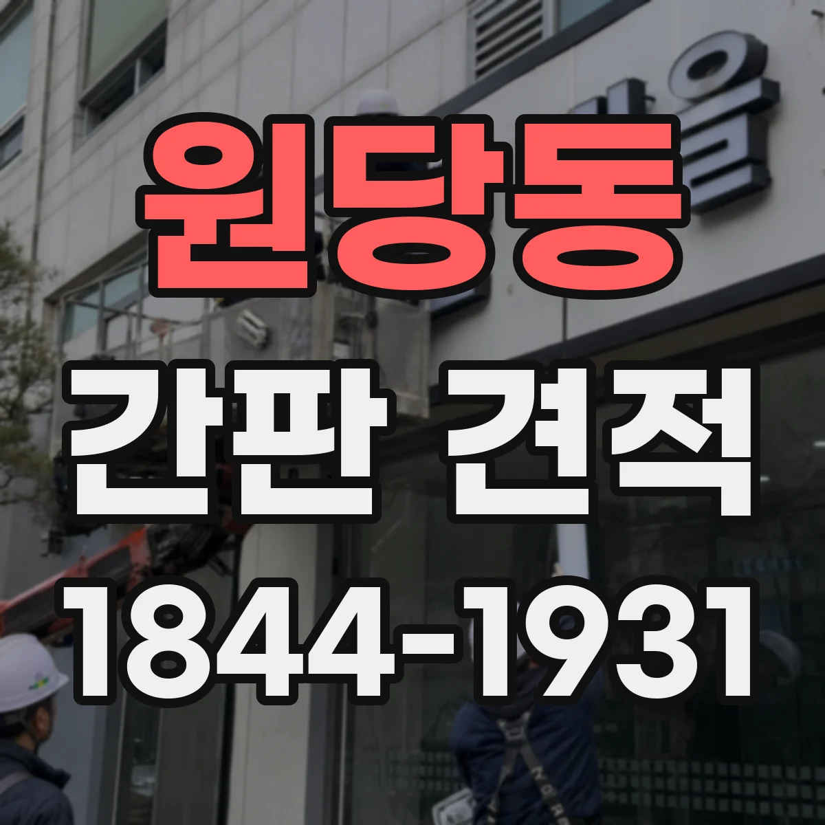 원당동 간판 견적