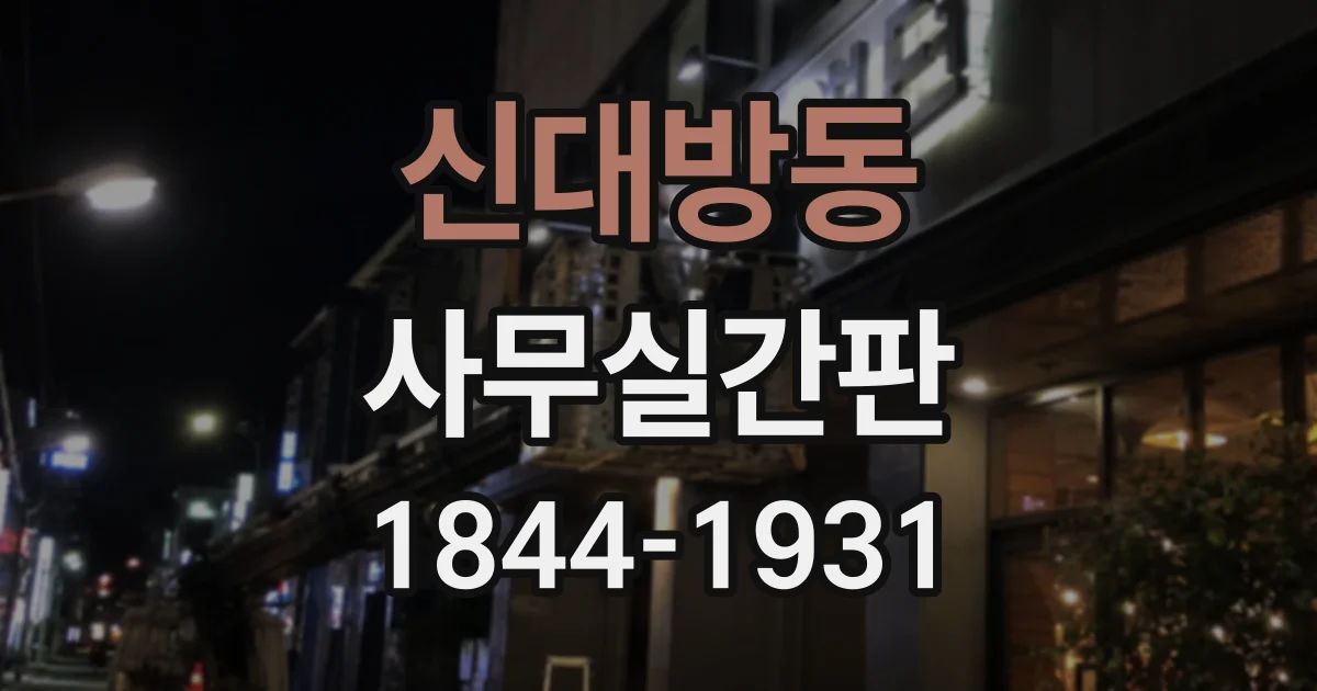 신대방동 사무실간판