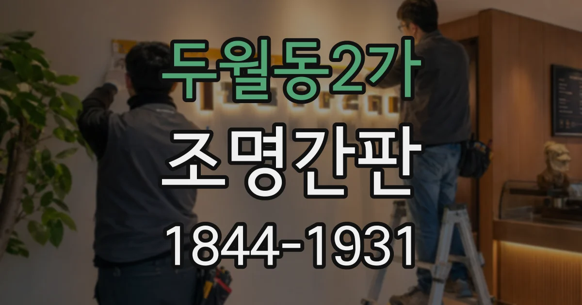 두월동2가 조명간판