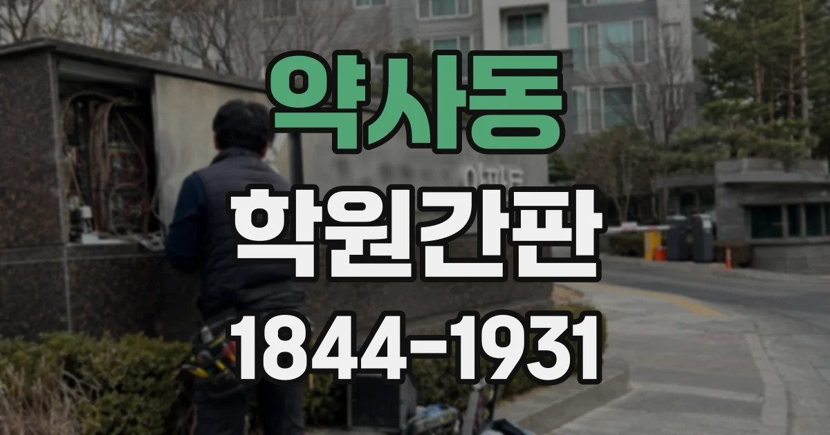 약사동 학원간판