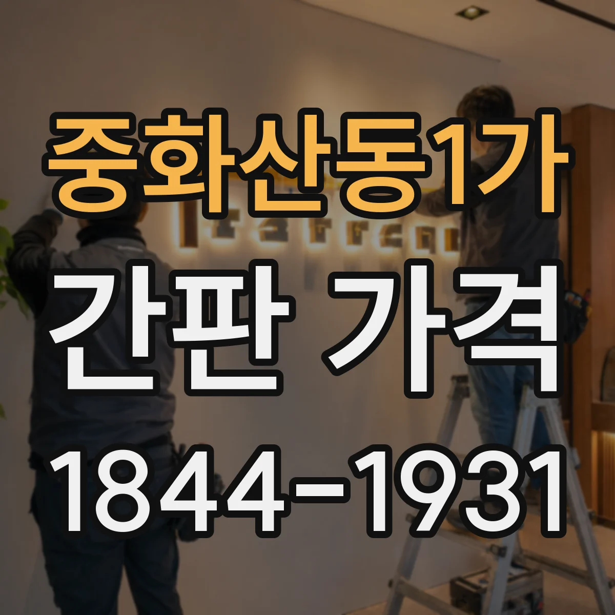 중화산동1가 간판 가격