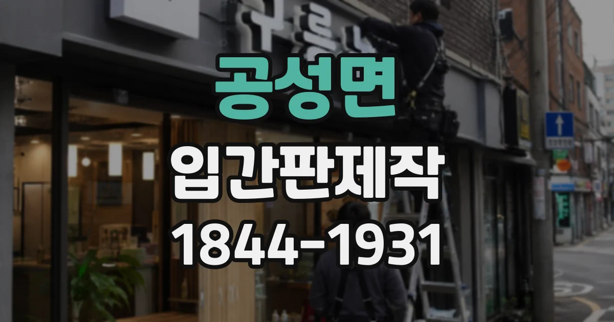 공성면 입간판제작