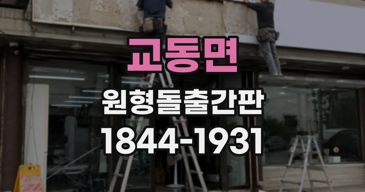 교동면 원형돌출간판