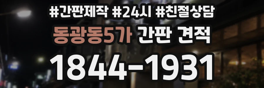 동광동5가 간판 견적
