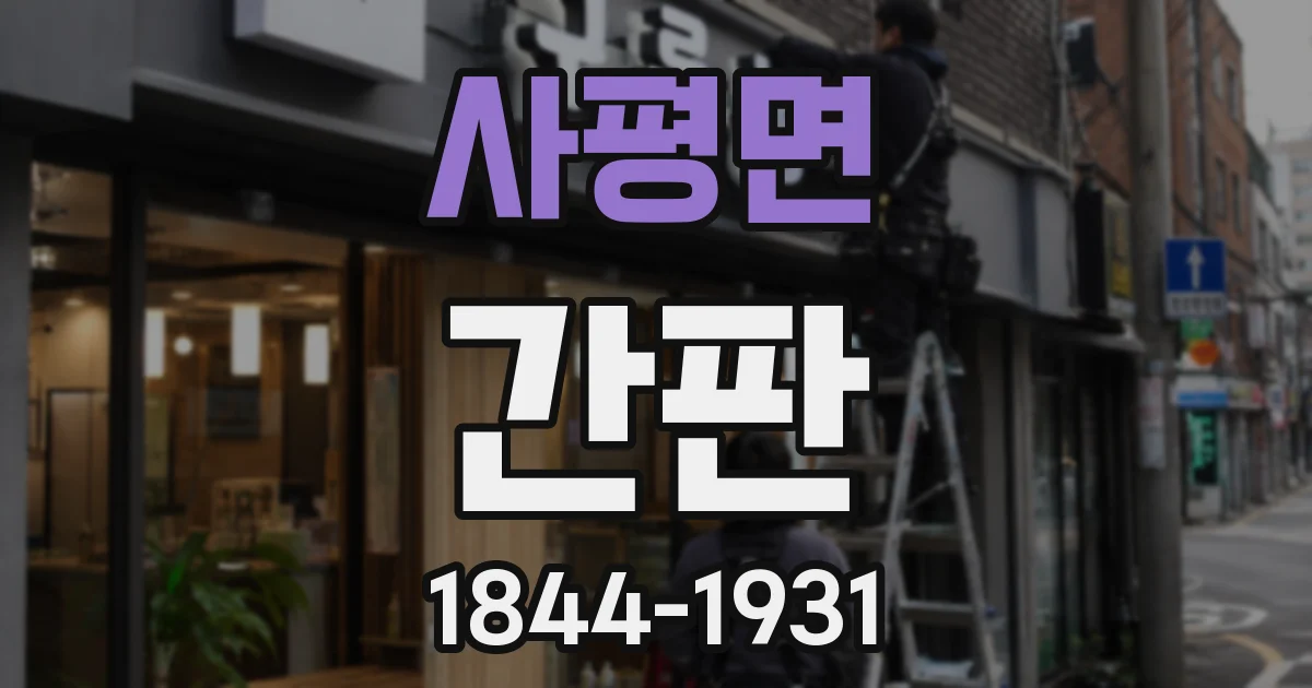 사평면 간판
