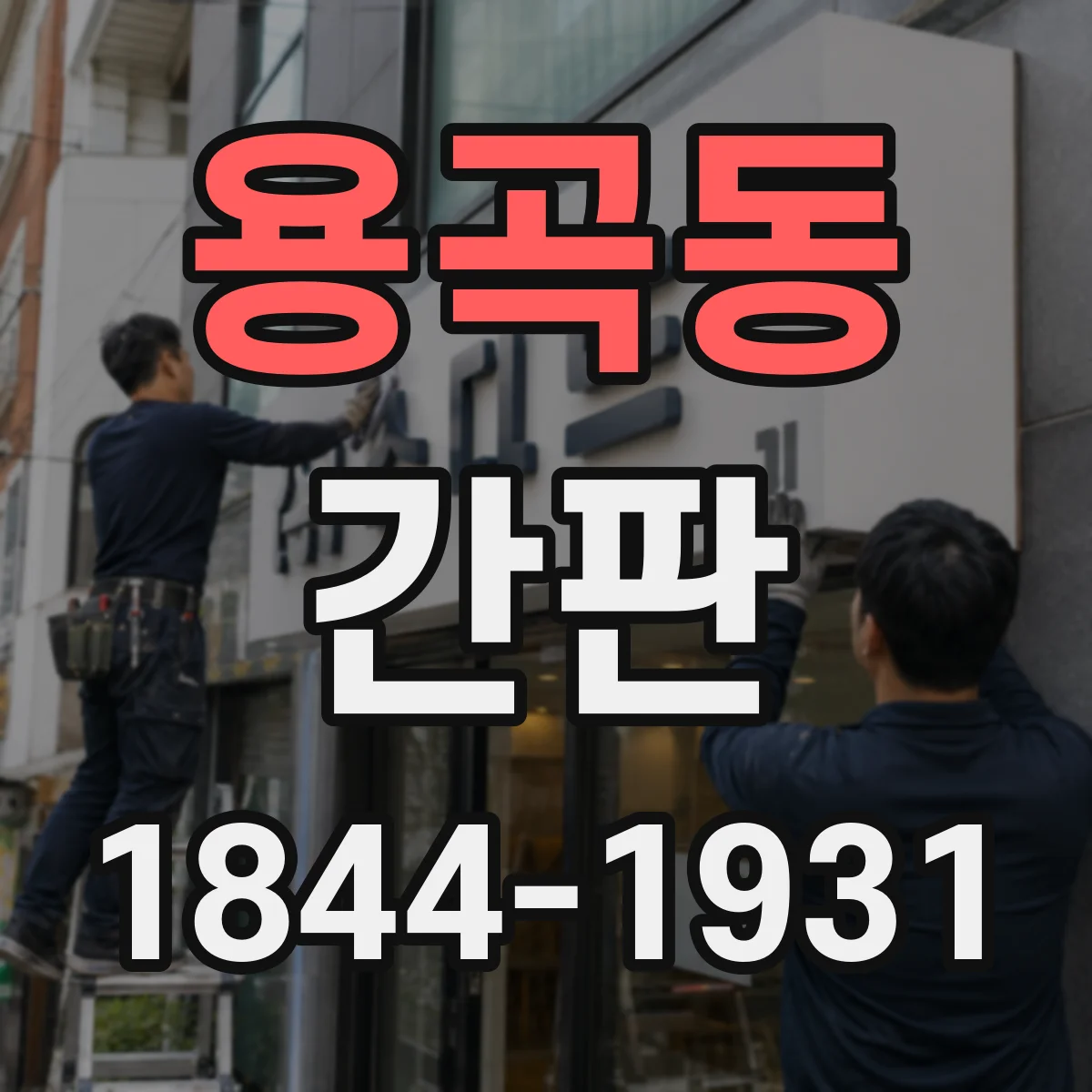 용곡동 간판