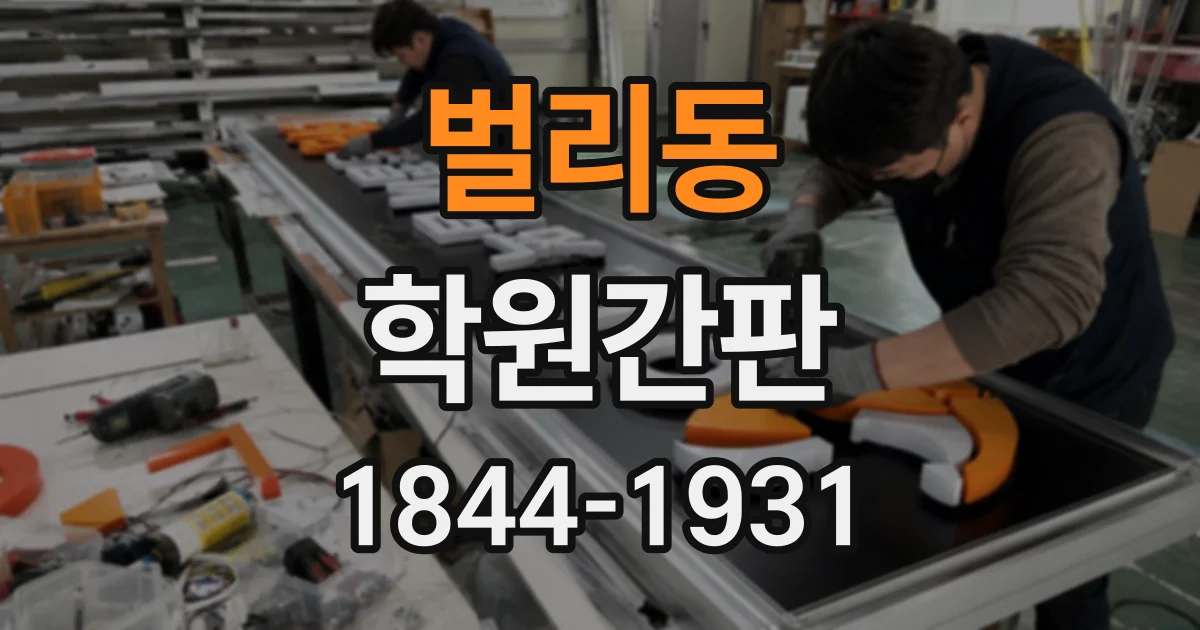 벌리동 학원간판