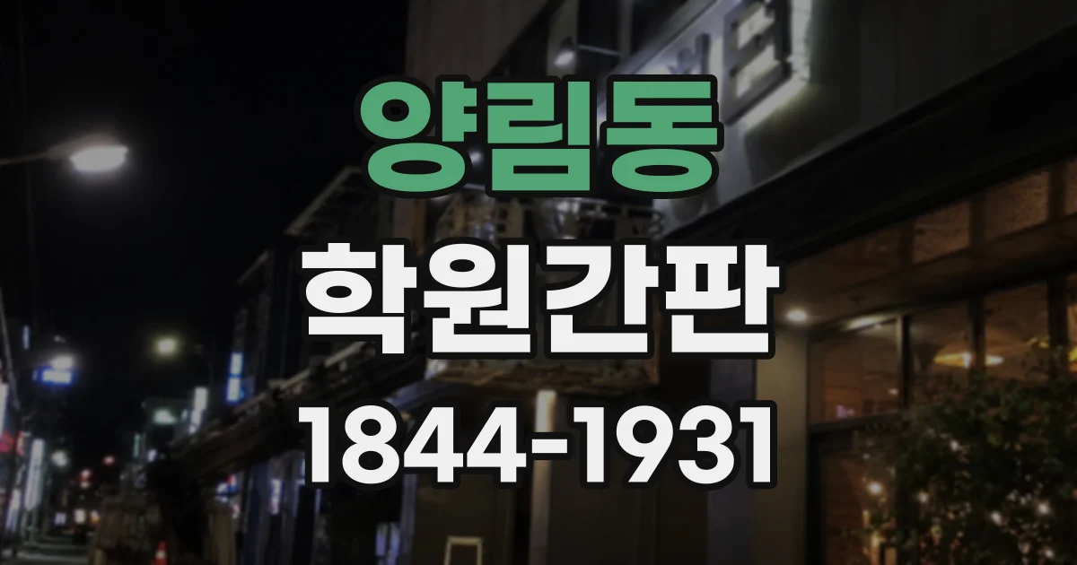 양림동 학원간판