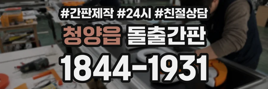 청양읍 돌출간판 상담 전화 1844-1931