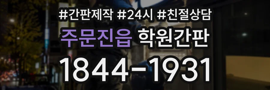 주문진읍 학원간판 상담 전화 1844-1931