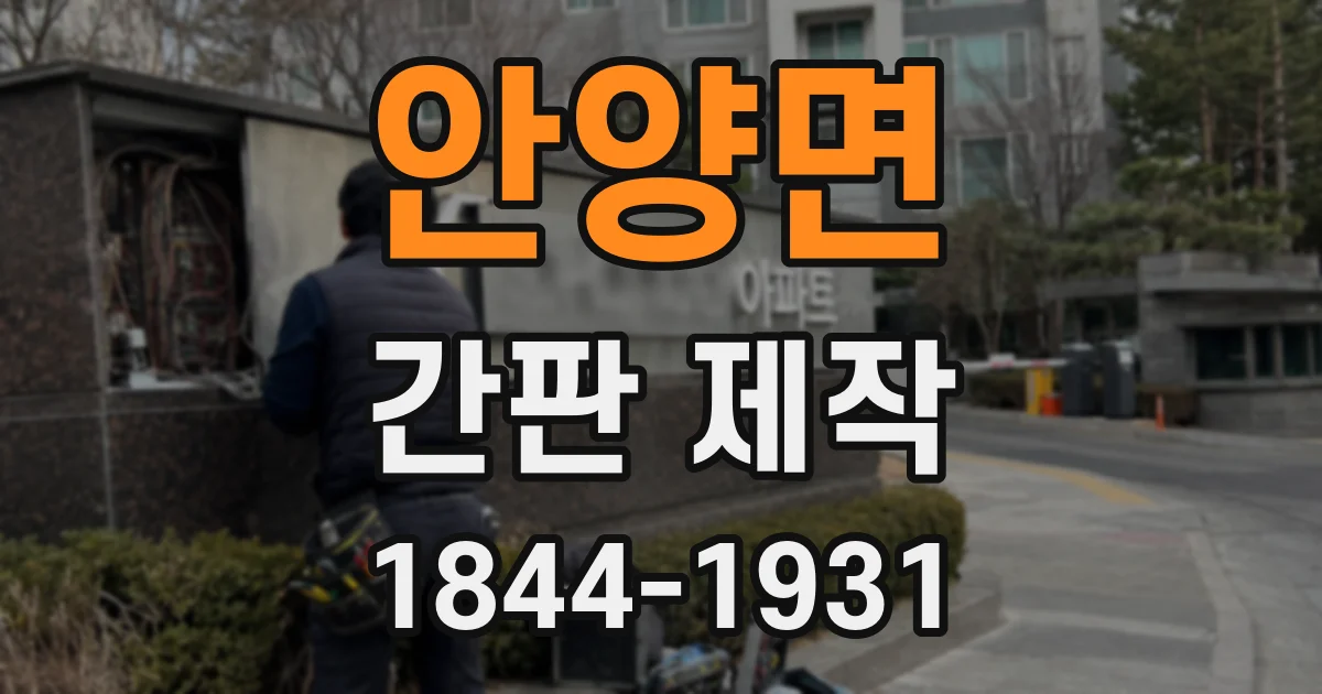 안양면 간판 제작