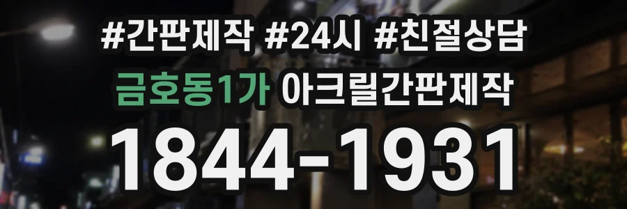 금호동1가 아크릴간판제작 상담 전화 1844-1931