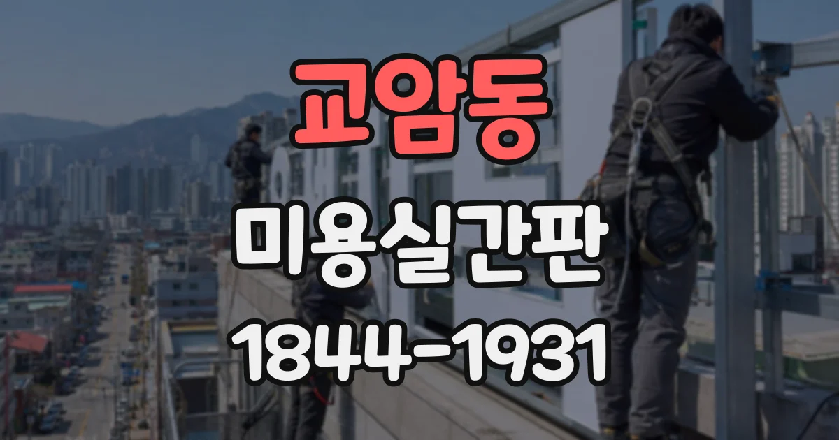 교암동 미용실간판