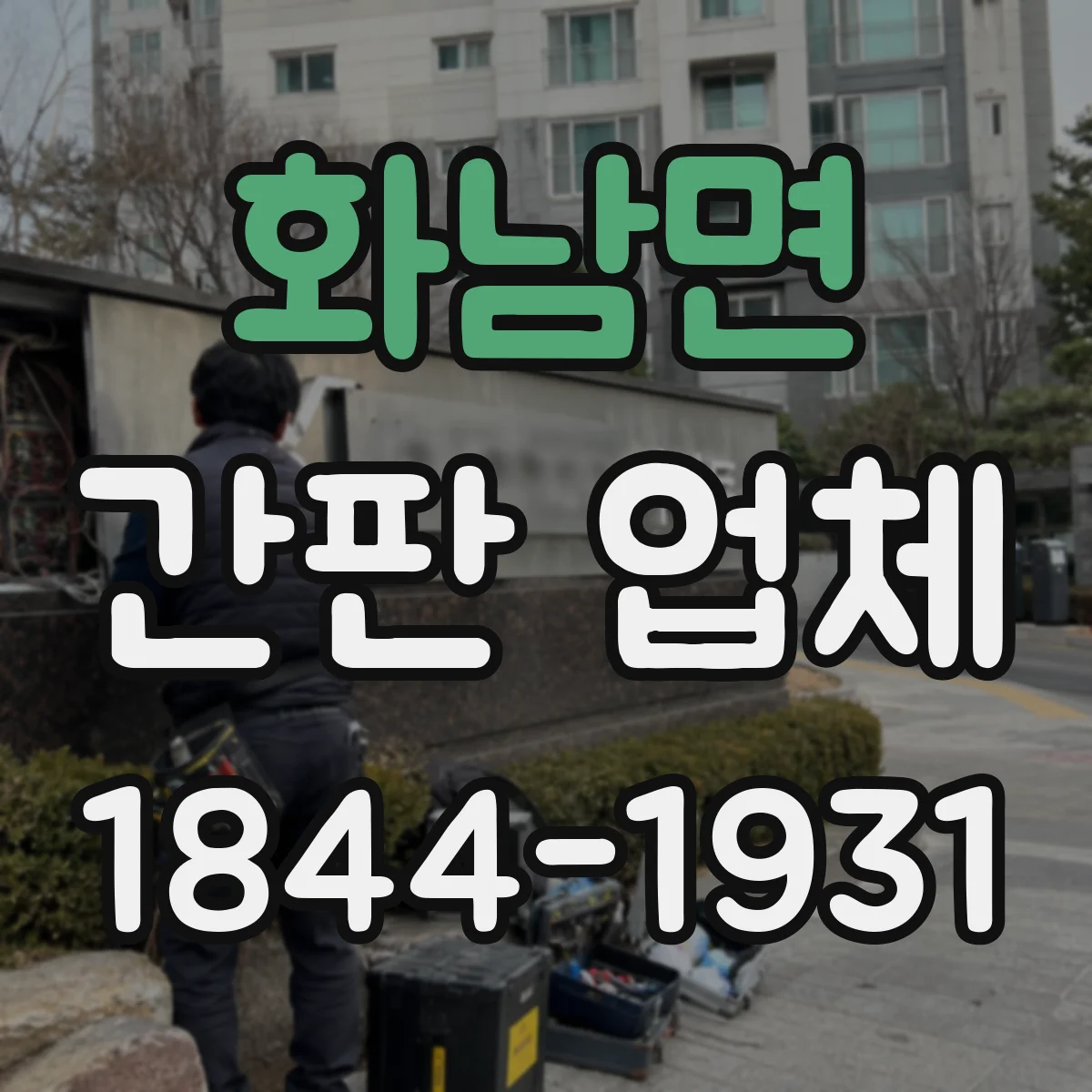 화남면 간판 업체