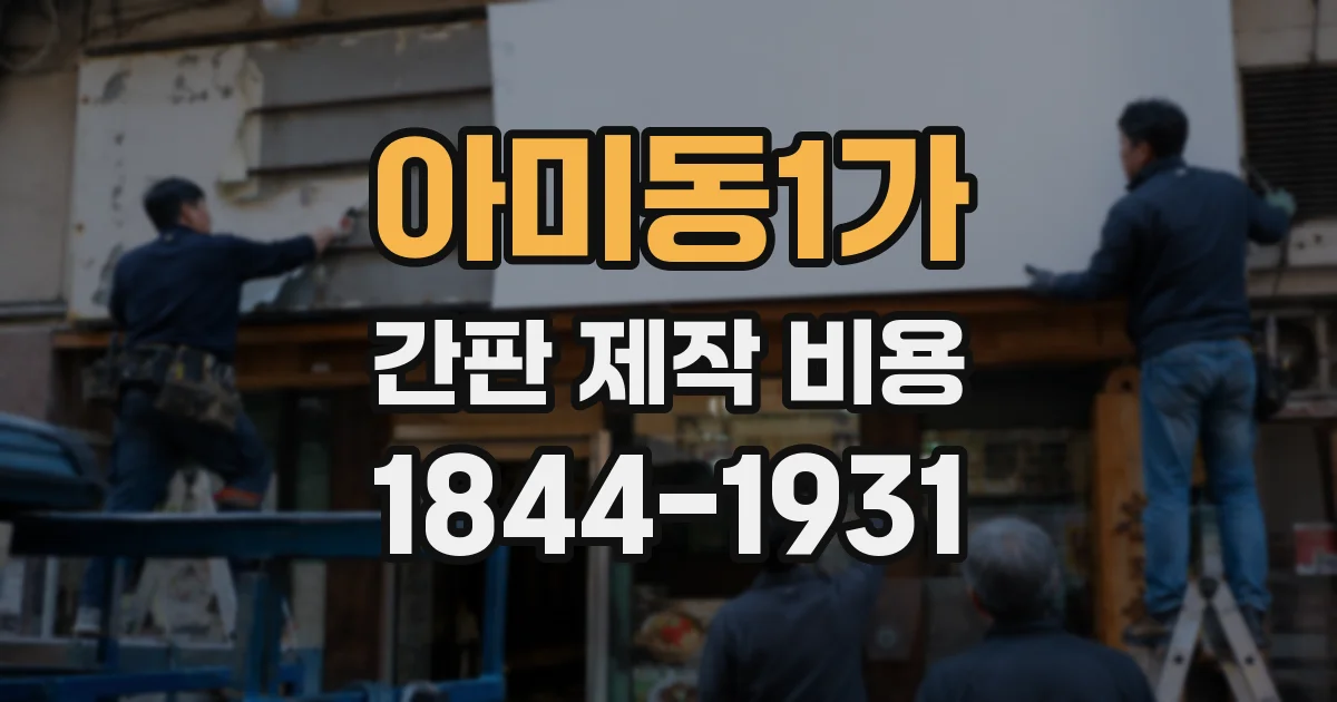 아미동1가 간판 제작 비용