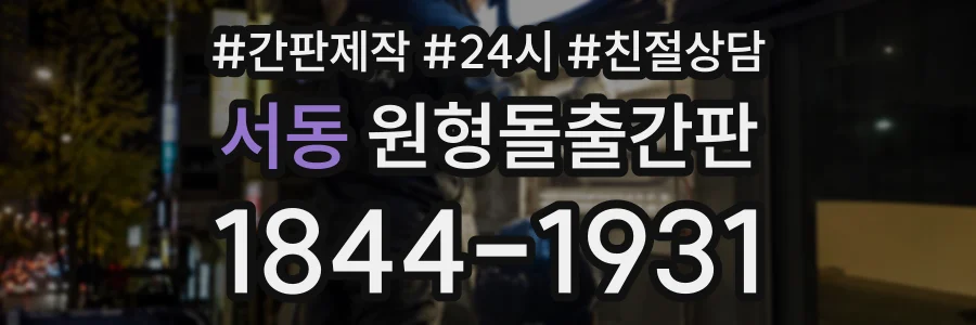서동 원형돌출간판 상담 전화 1844-1931