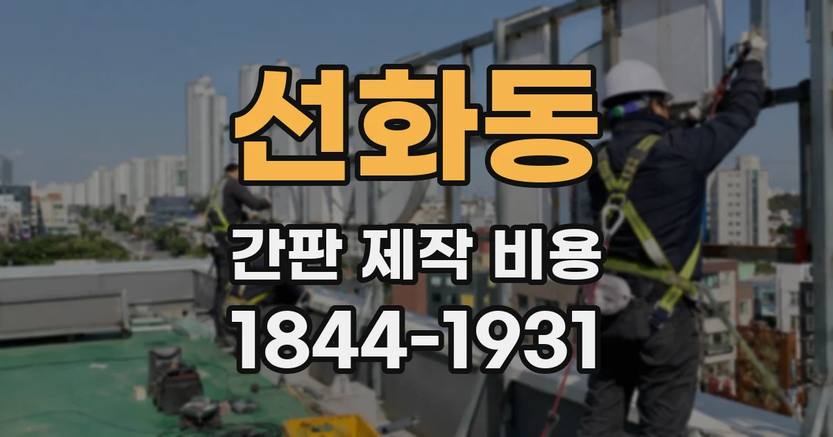 선화동 간판 제작 비용