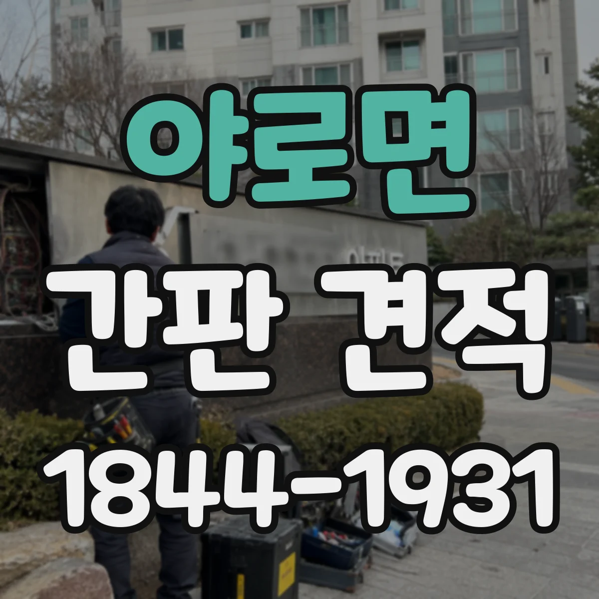 야로면 간판 견적