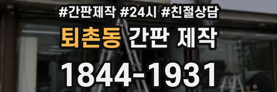 퇴촌동 간판 제작