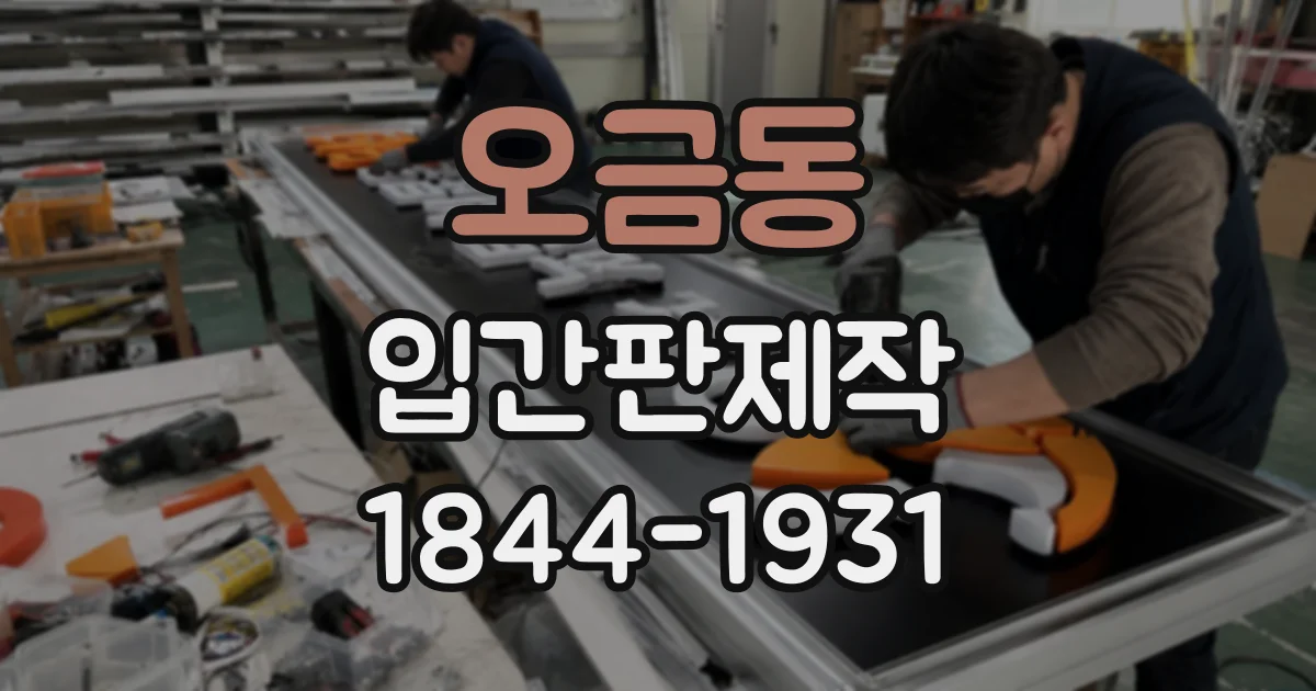 오금동 입간판제작
