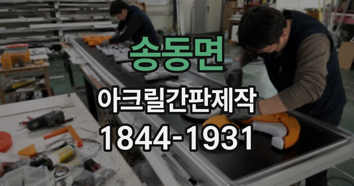 송동면 아크릴간판제작 건물 외벽에서 잘 읽히는 조명 배치 요령