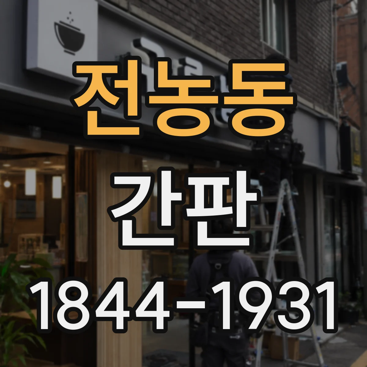 전농동 간판