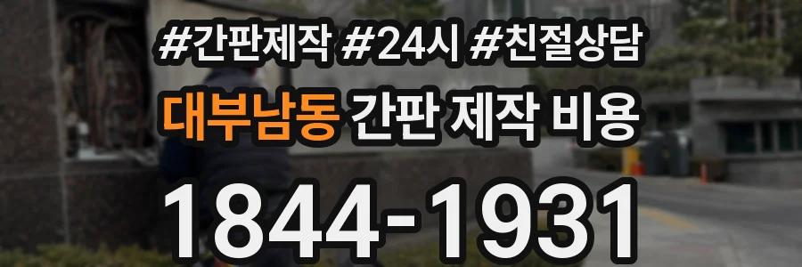 대부남동 간판 제작 비용