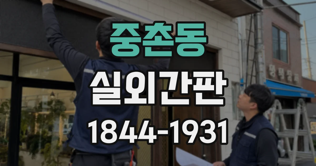 중촌동 실외간판