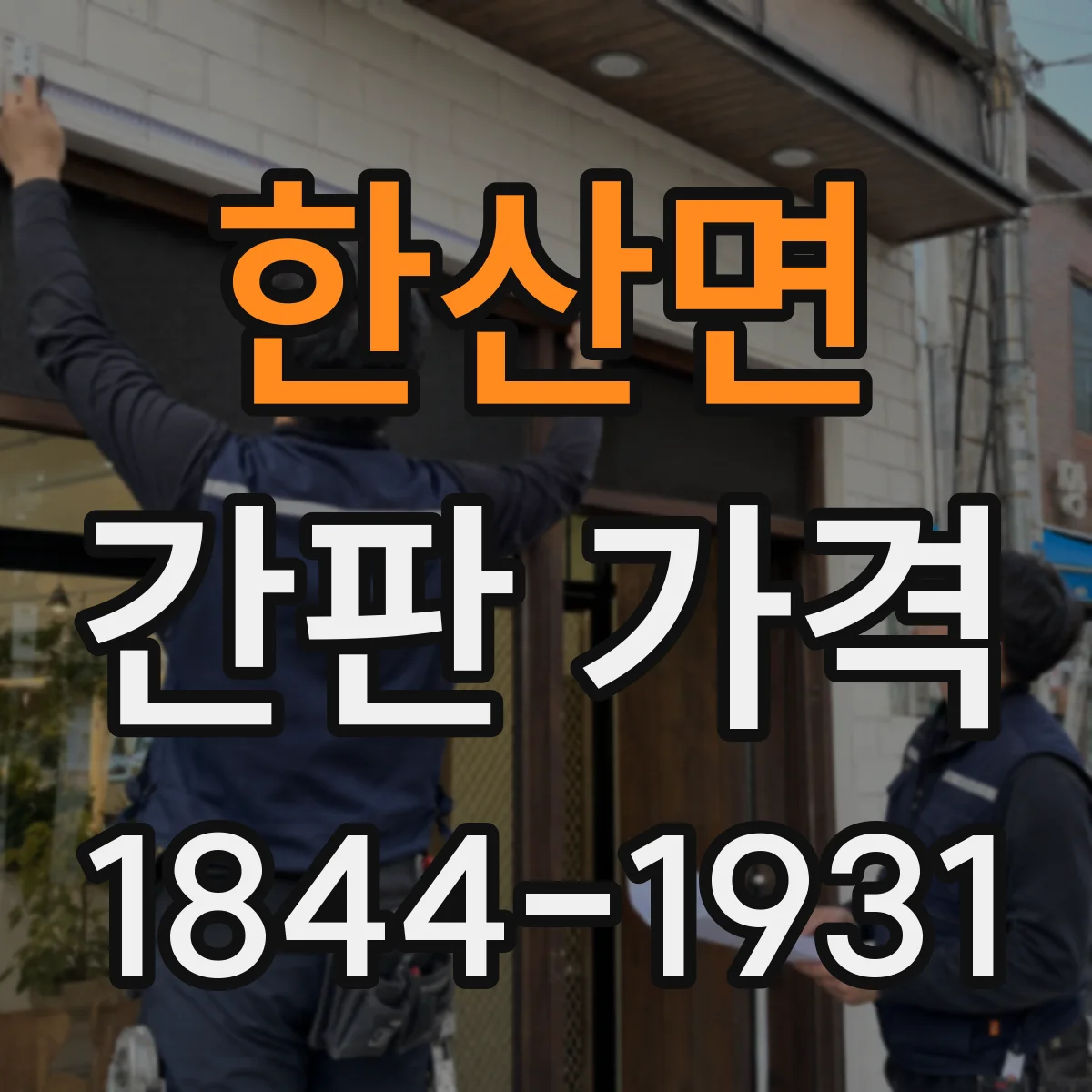 한산면 간판 가격