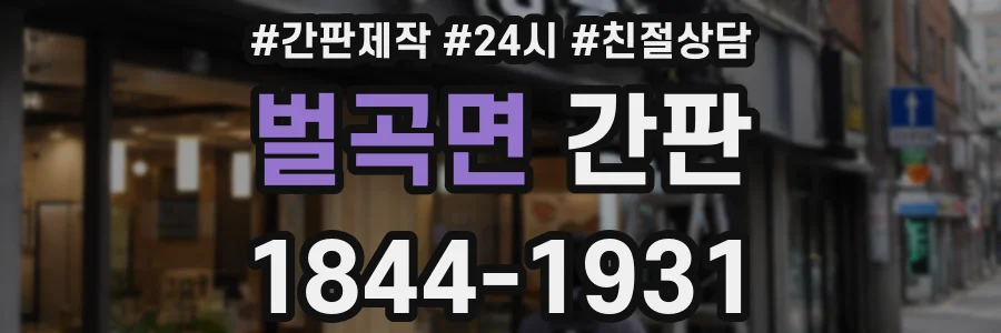 벌곡면 간판