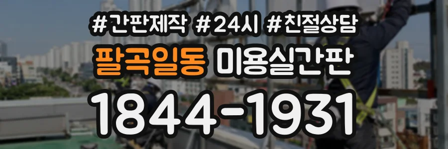 팔곡일동 미용실간판 상담 전화 1844-1931