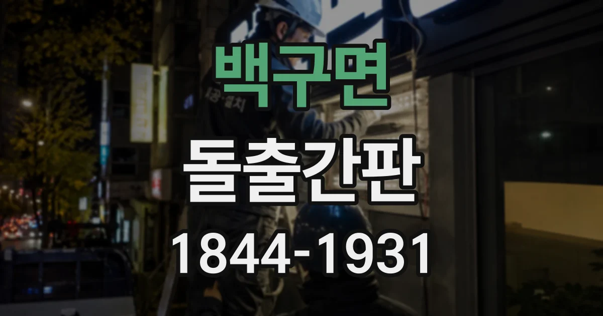 백구면 돌출간판 밝은 배경과 어두운 글자, 언제 효과적일까