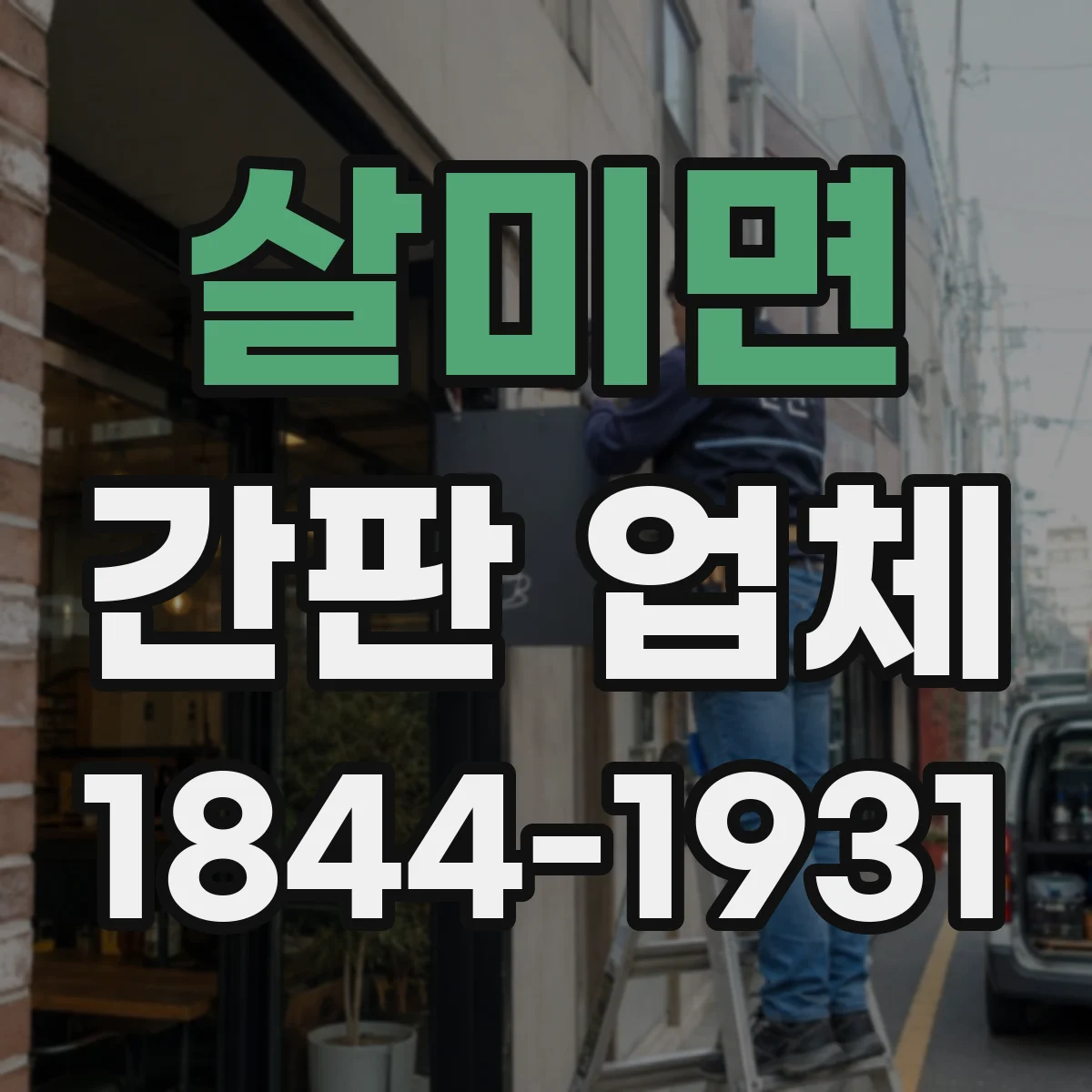 살미면 간판 업체