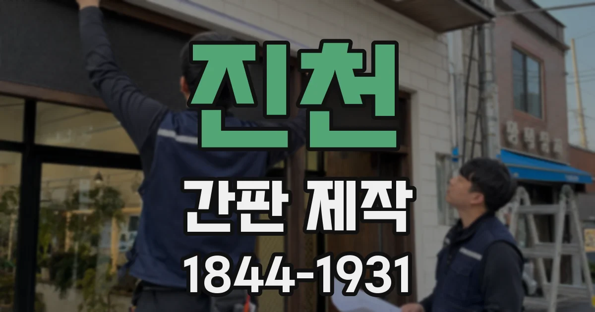 진천 간판 제작