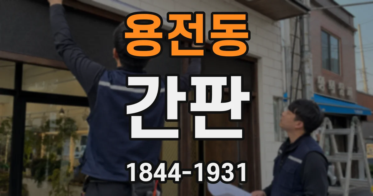 용전동 간판