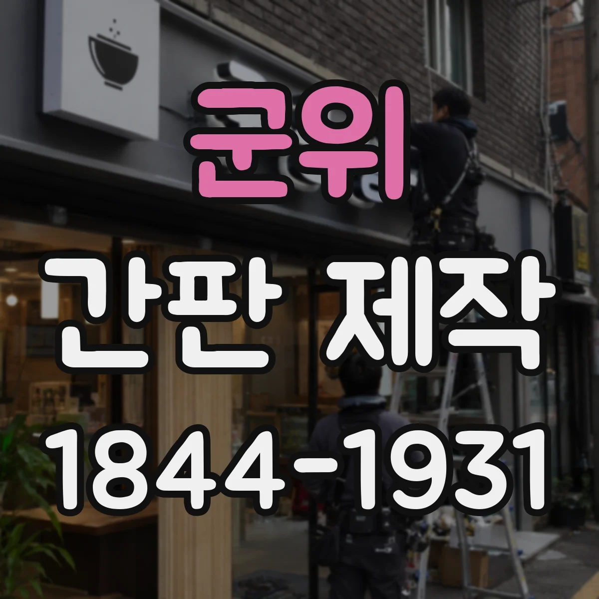 군위 간판 제작 카페 간판 야간 어두운 골목용 밝기 설계