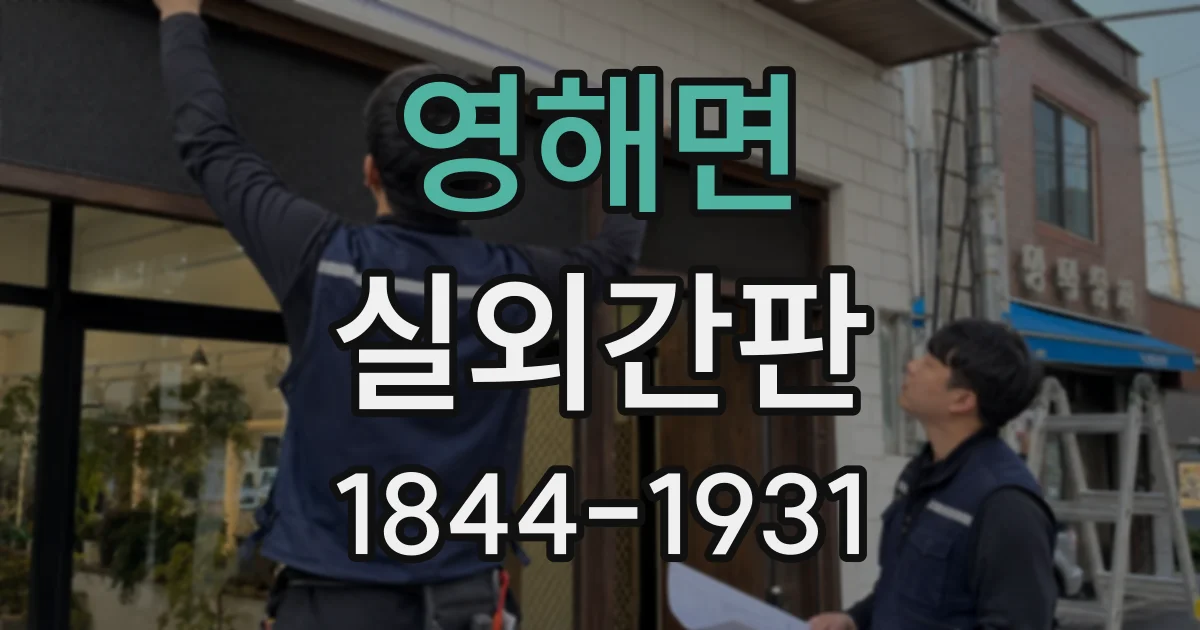 영해면 실외간판