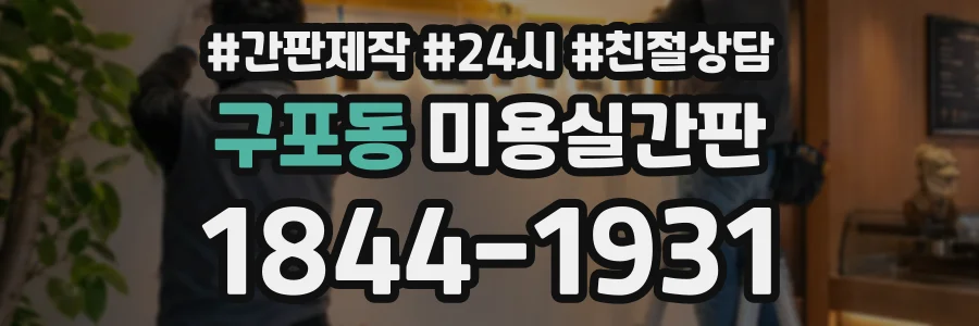 구포동 미용실간판 상담 전화 1844-1931