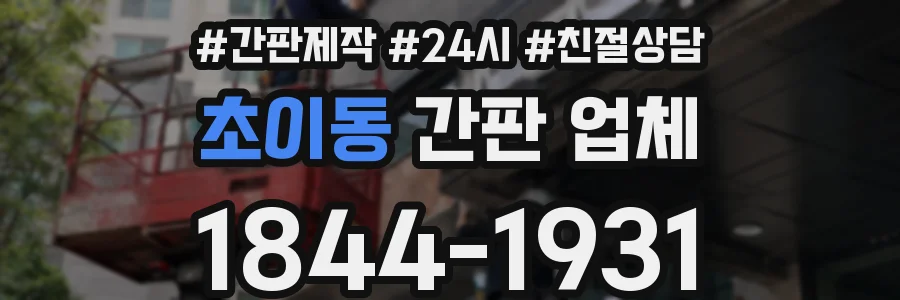 초이동 간판 업체