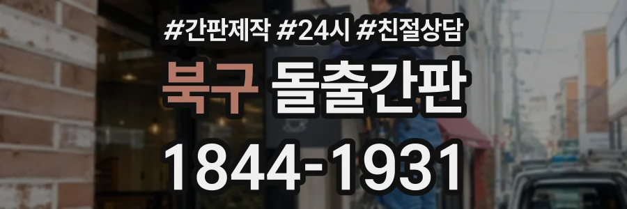 북구 돌출간판 상담 전화 1844-1931