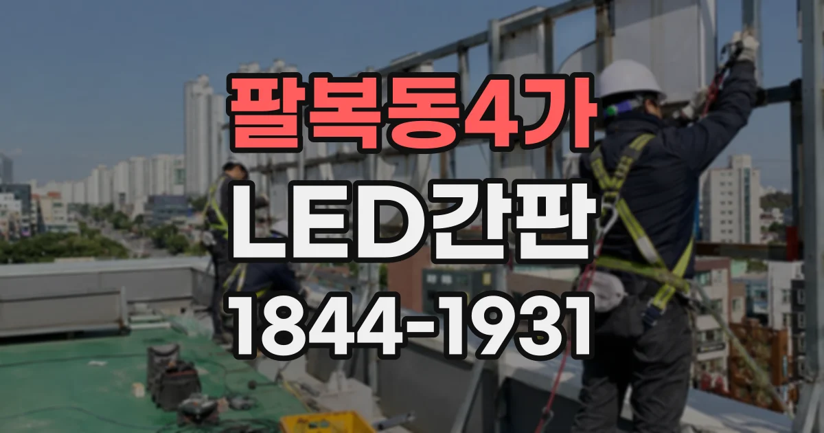 팔복동4가 LED간판