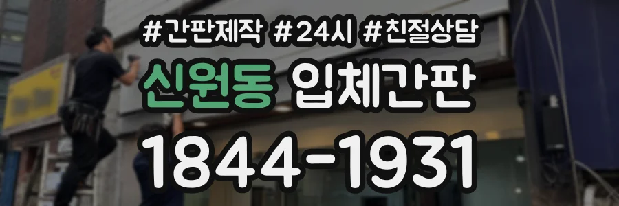 신원동 입체간판 상담 전화 1844-1931