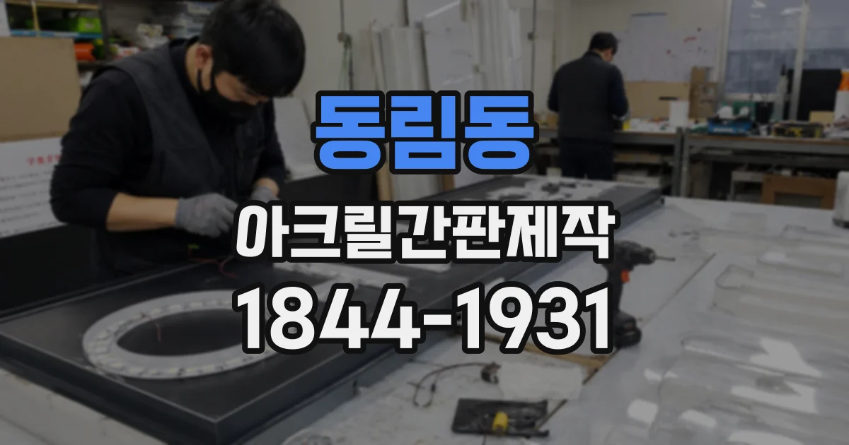 동림동 아크릴간판제작
