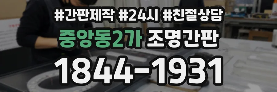 중앙동2가 조명간판 상담 전화 1844-1931