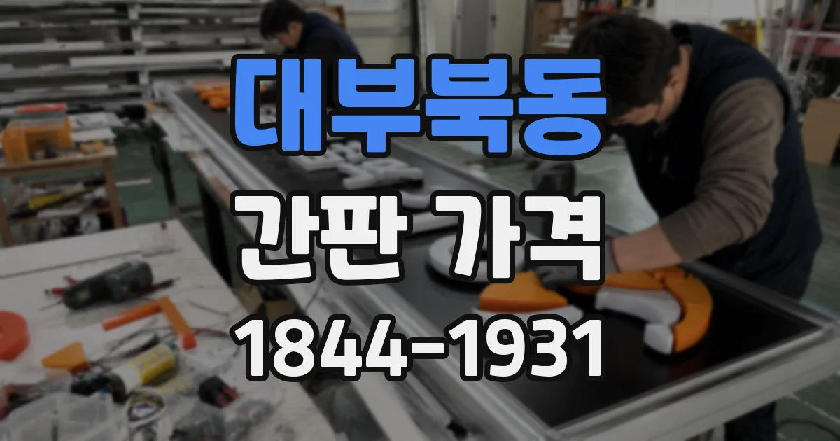 대부북동 간판 가격