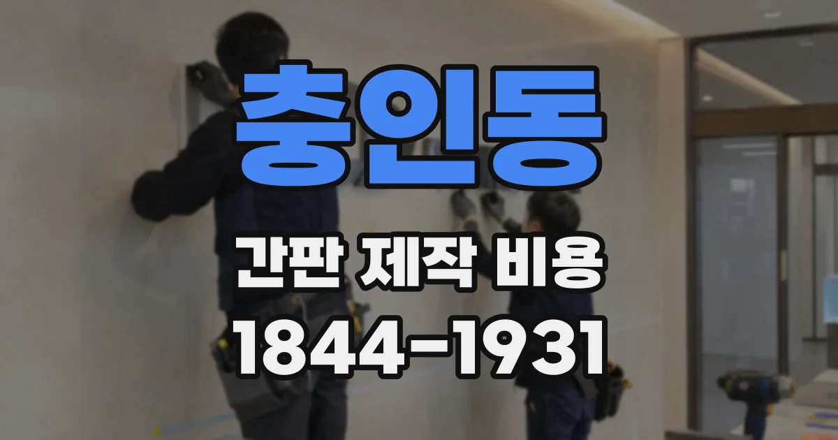 충인동 간판 제작 비용