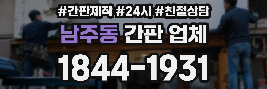 남주동 간판 업체