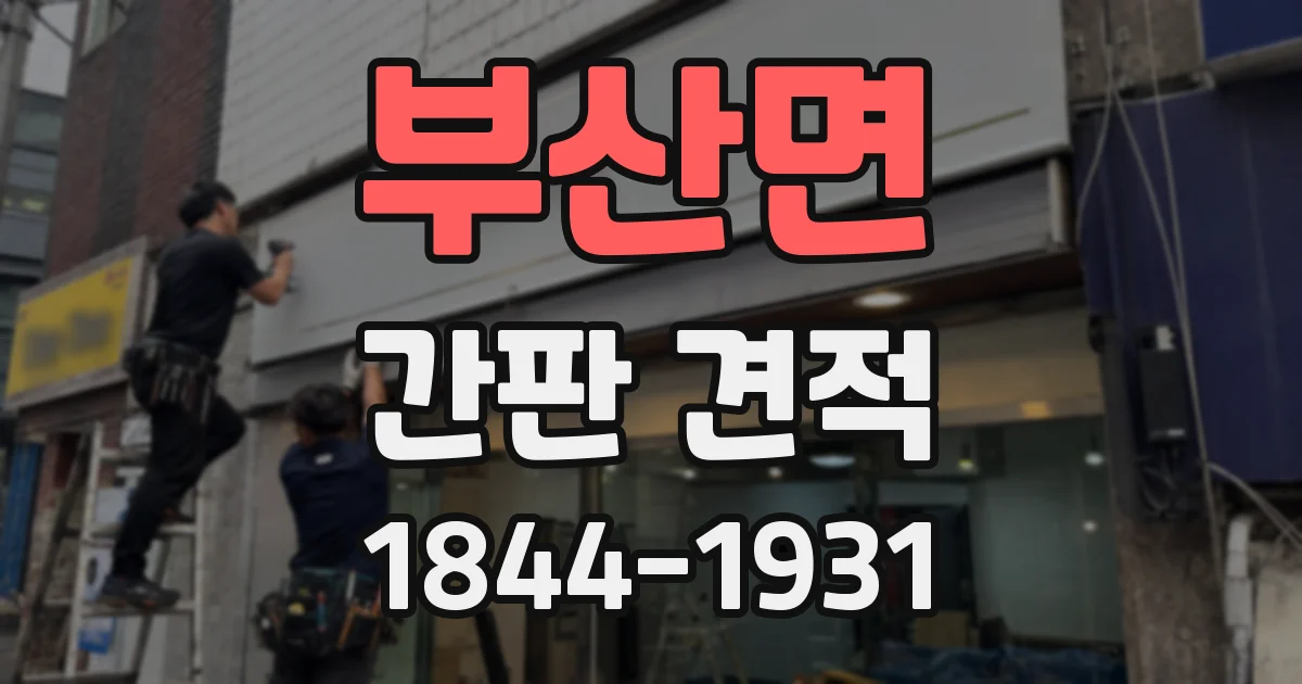 부산면 간판 견적