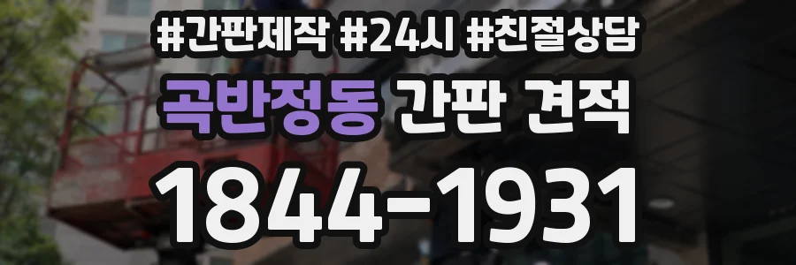 곡반정동 간판 견적