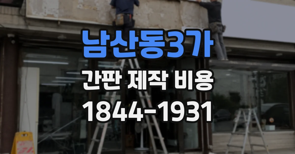 남산동3가 간판 제작 비용